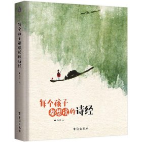 每个孩子都想读的诗经