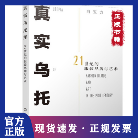 真实乌托邦 21世纪的服装品牌与艺术