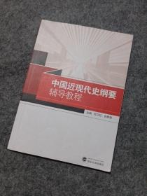 中国近现代史纲要辅导教程