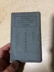 昭和十四年版（39年版）实用新露语辞典/皮面精装 日苏通信社 64开！