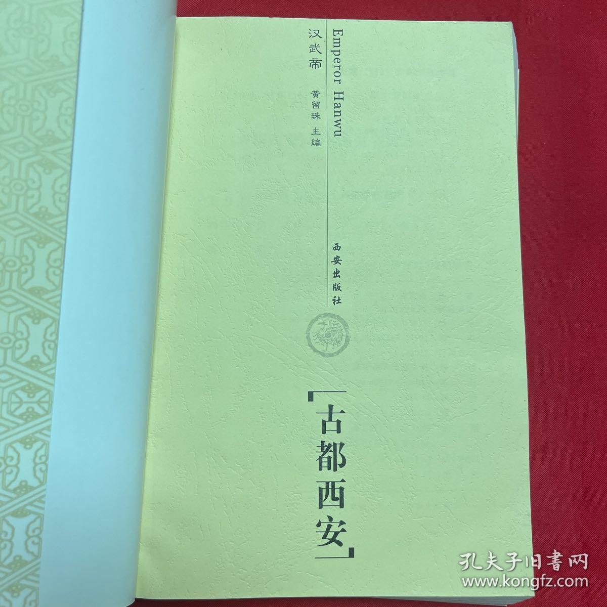 古都西安（汉武帝）