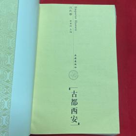 古都西安（汉武帝）