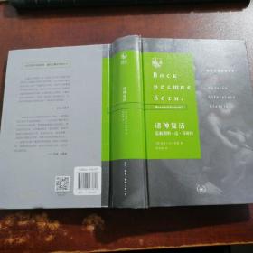 俄苏文学经典译著·诸神复活（俄苏文学经典译著）（封皮破损）