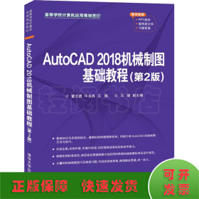 AutoCAD 2018机械制图基础教程（第2版）