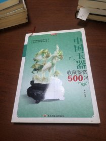 中国玉器收藏鉴赏500问