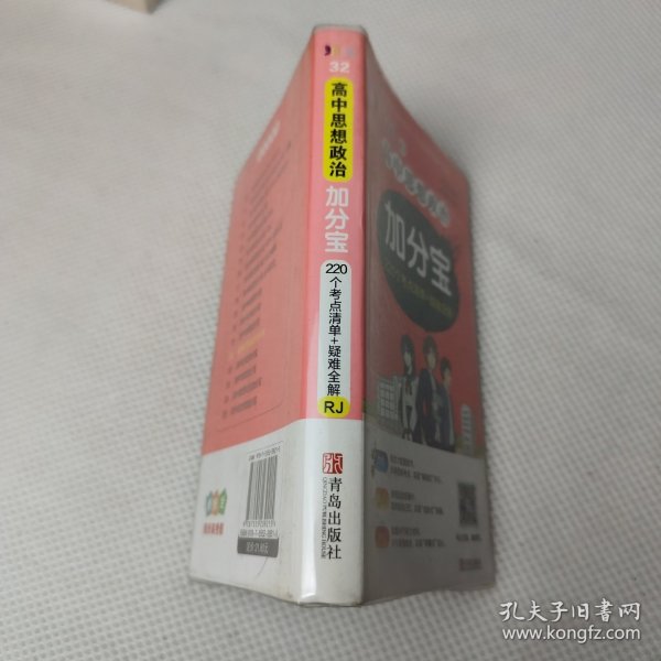 2020新版加分宝-思想政治（高中人教版）