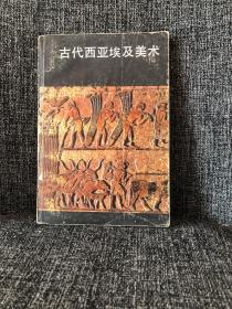 古代西亚埃及美术