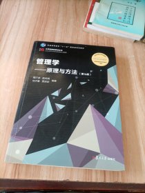 管理学：原理与方法（第七版）（博学·大学管理类）