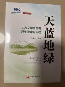 天蓝地绿 : 生态文明思想的理论探索与实践（国务院发展研究中心研究报告精选）