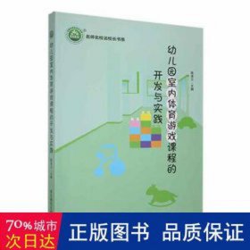 幼儿园室内体育游戏课程的开发与实践 手工制作 陈凌云主编