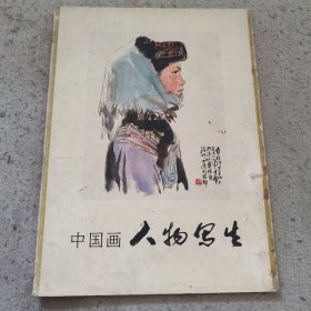 中国画人物写生