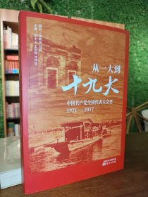 从一大到十九大：中国共产党全国代表大会史