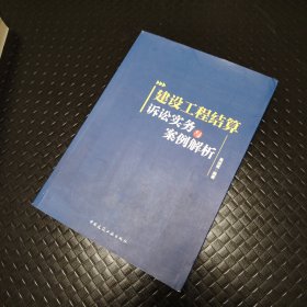 建设工程结算诉讼实务与案例解析