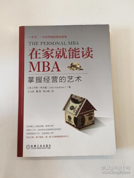 在家就能读MBA：掌握经营的艺术