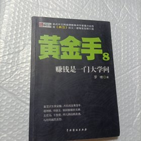 黄金手（8）：赚钱是一门大学问