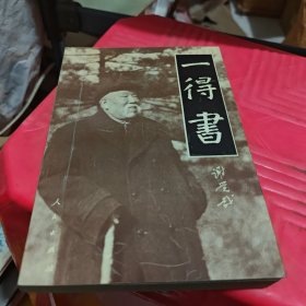 一得书（签名）