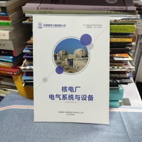 核工程基础理论系列培训教材 核电厂电气系统与设备