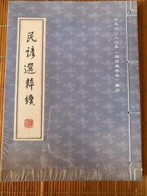 民谚选粹续 2020周历 未拆封