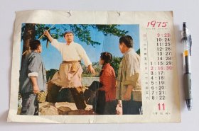 青松岭1975年月历1张，16开