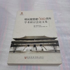 明长陵营建600周年学术研讨会论文集