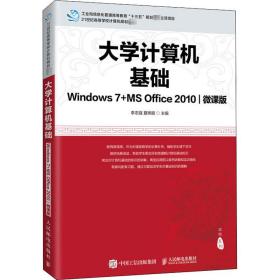 大学计算机基础（Windows7+MSOffice2010)(微课版)