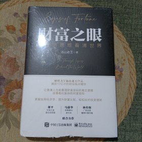 财富之眼：用经济思维看清世界