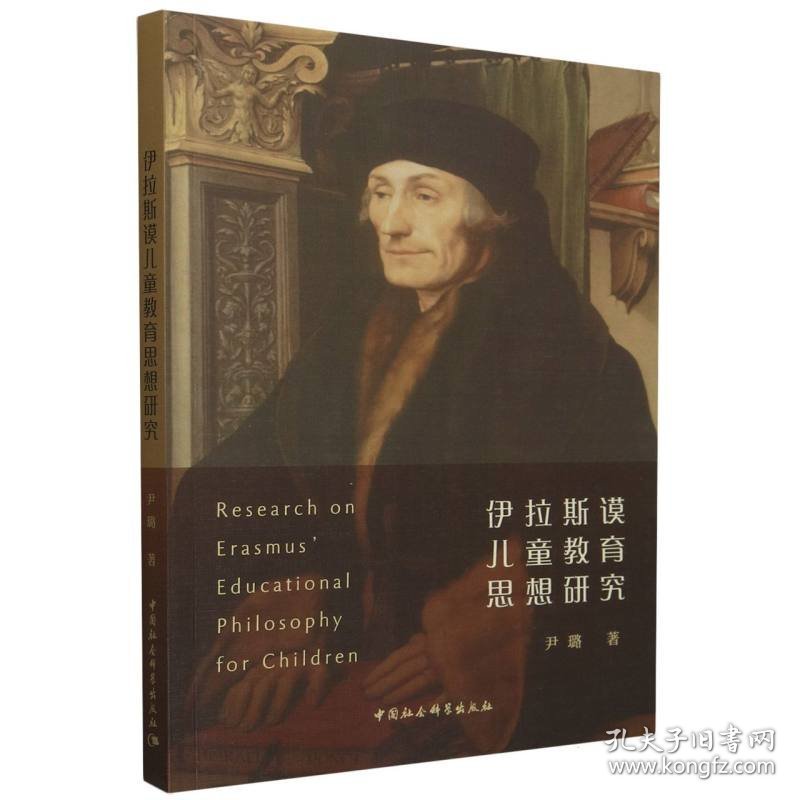 伊拉斯谟儿童教育思想研究