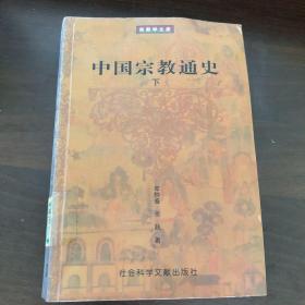 中国宗教通史下