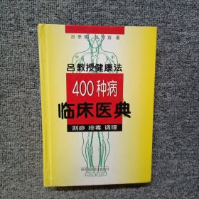 吕教授健康法400种病临床医典:刮痧 排毒 调理