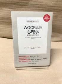 WOOP思维心理学：开启梦想与成功的秘密