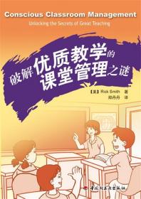 破解优质教学的课堂管理之谜(美)Rick Smith