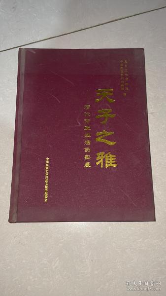 天子之雅：清代帝王生活侧影展