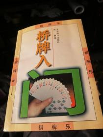 棋牌乐。桥牌入门。1997年一版一印。