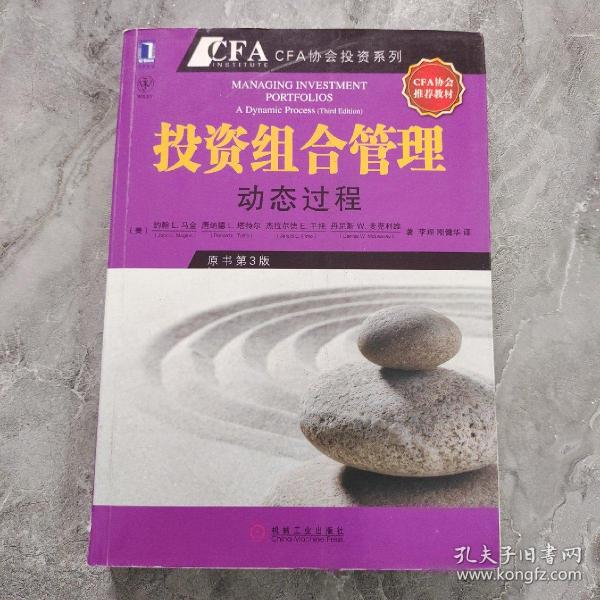 投资组合管理：动态过程（CFA考试系列）