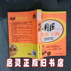 国医健康宝典 杨国旺 重庆出版社