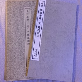 爨宝子碑  爨龙颜碑  书迹名品丛刊  二玄社