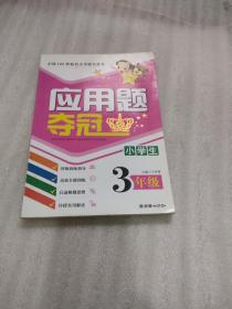应用题夺冠  小学生3年级