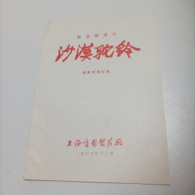 电影台本（分镜头剧本）:沙漠驼铃，1978年，主演:郭凯敏、梁波罗、焦晃、张建亚、陈鸿梅、著名演员潘虹（被日本评为世界十大女星，第3届、第8届、第12届电影金鸡奖影后，大马士革国际电影节，第19届意大利陶尔米纳电影节最佳女主角），上海电影制片厂