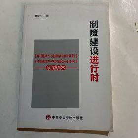 制度建设进行时 《中国共产党廉洁自律准则》《中国共产党纪律处分条例》学习读本