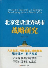 北京建设世界城市战略研究