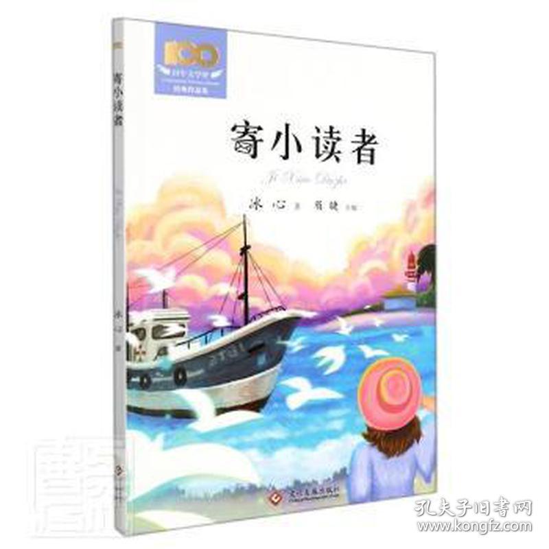 寄小读者/百年文学梦经典作品集 儿童文学 冰心