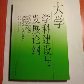 大学学科建设与发展论纲