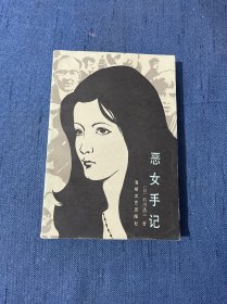 恶女手记