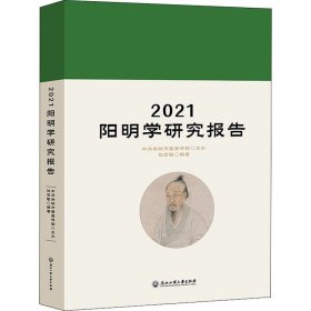 2021阳明学研究报告