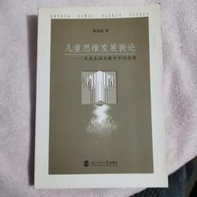 儿童思维发展新论：及其在语文教学中的应用   几页划线