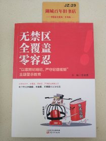 无禁区  全覆盖  零容忍 “以案释纪明纪，严守纪律规矩”主题警示教育