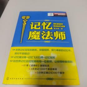 【全新】世界记忆运动理事会推荐训练用书  世界记忆冠军系列：记忆魔法师