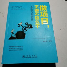 做项目，不得不这么干：从硬功夫到软实力