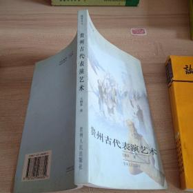 貴州古代表演藝術(shù)