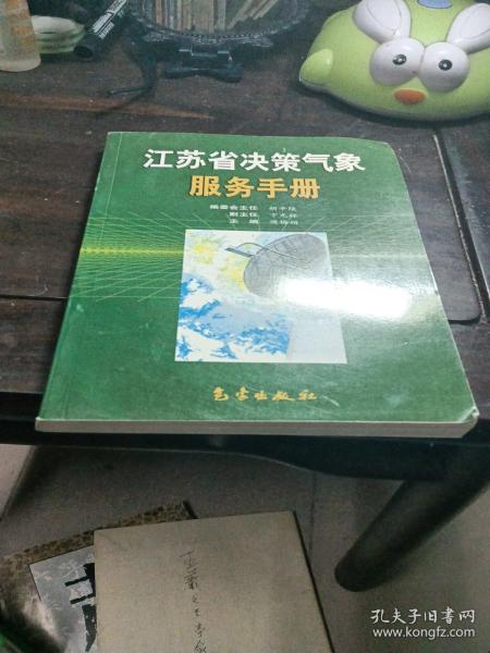 江苏省决策气象服务手册